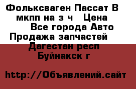 Фольксваген Пассат В5 1,6 мкпп на з/ч › Цена ­ 12 345 - Все города Авто » Продажа запчастей   . Дагестан респ.,Буйнакск г.